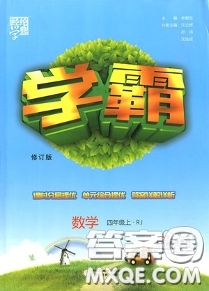 2018新版經綸學典小學學霸四年級上冊數(shù)學參考答案