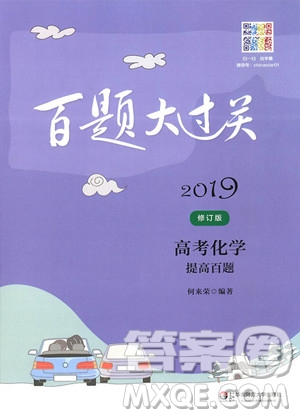 2019百題大過關(guān)高考化學(xué)提高百題(修訂版)參考答案