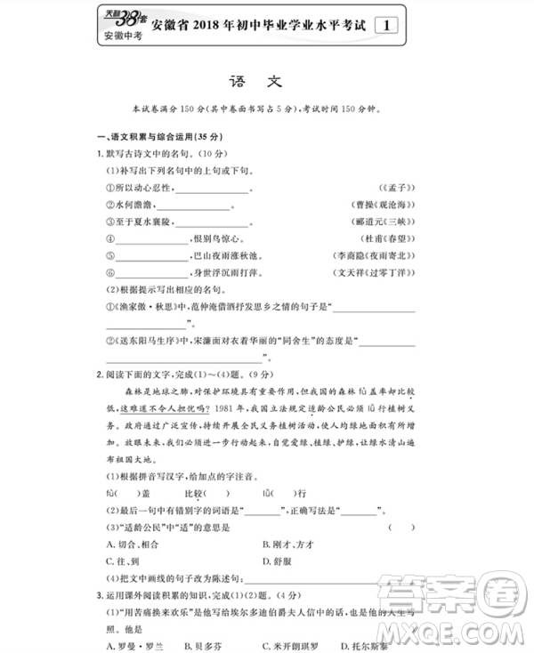 天利38套2019版中考試題精選語(yǔ)文安徽省專版參考答案