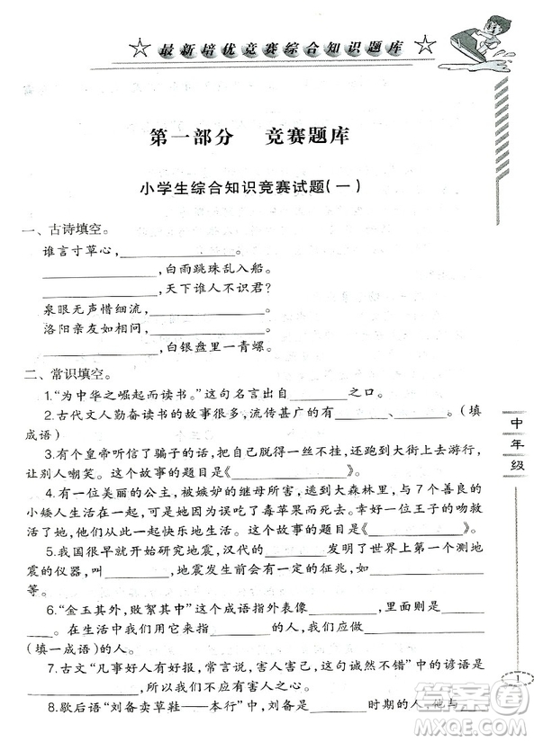 2018年培優(yōu)競賽綜合知識題庫語文3-4年級分冊參考答案