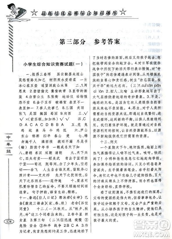 2018年培優(yōu)競賽綜合知識題庫語文3-4年級分冊參考答案