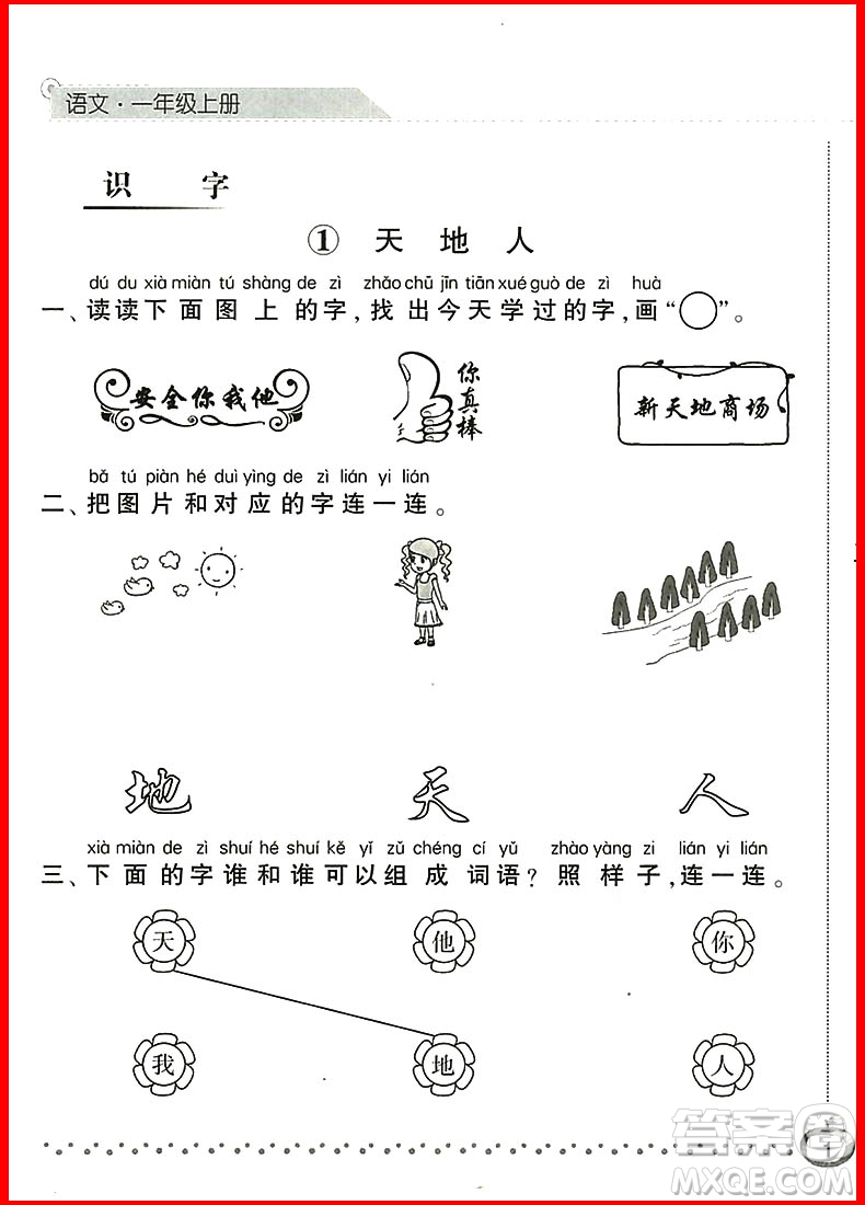 2018新版經(jīng)綸學(xué)典課時作業(yè)本語文一年級上冊參考答案