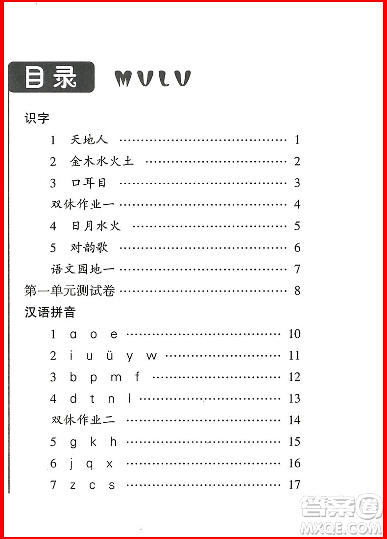 2018新版經(jīng)綸學(xué)典課時作業(yè)本語文一年級上冊參考答案