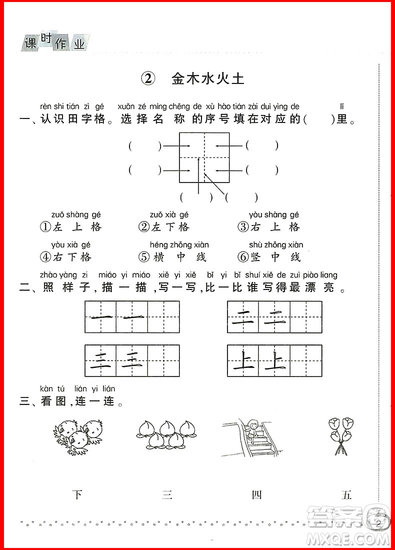 2018新版經(jīng)綸學(xué)典課時作業(yè)本語文一年級上冊參考答案