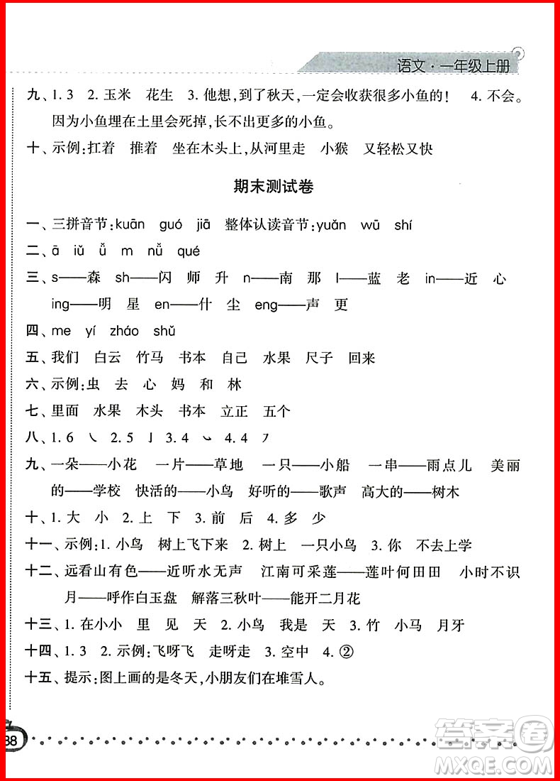 2018新版經(jīng)綸學(xué)典課時作業(yè)本語文一年級上冊參考答案