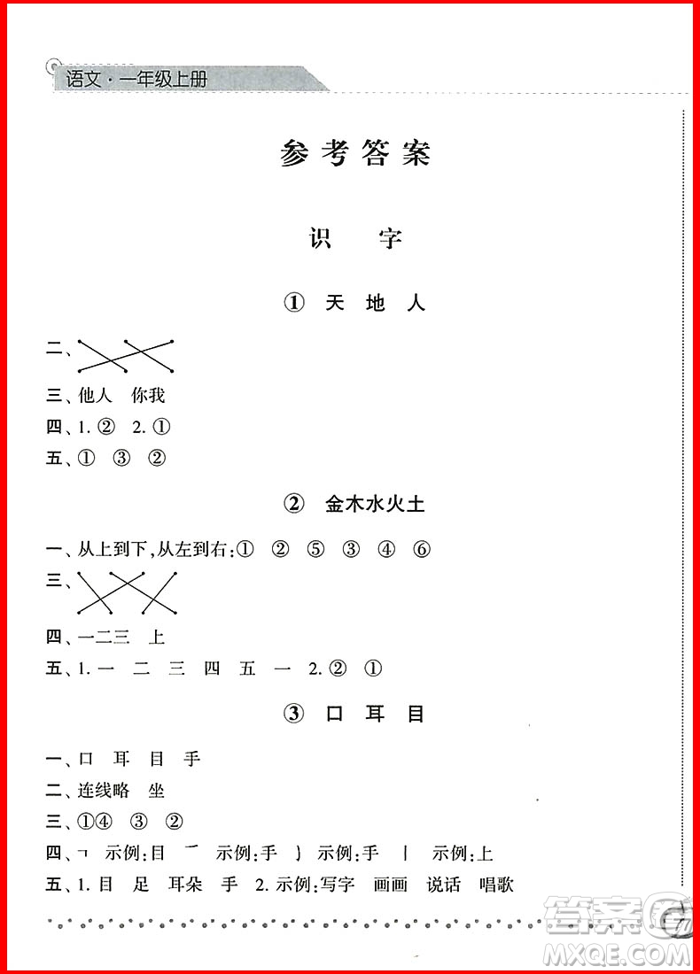 2018新版經(jīng)綸學(xué)典課時作業(yè)本語文一年級上冊參考答案