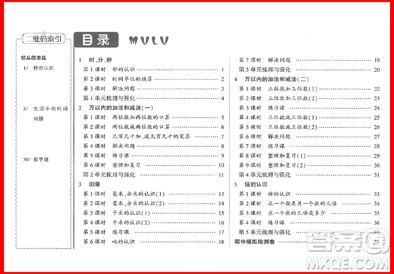 2018年人教版第五次修訂經(jīng)綸學(xué)典課時作業(yè)小學(xué)三年級上冊數(shù)學(xué)參考答案