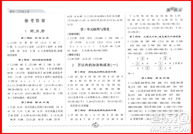 2018年人教版第五次修訂經(jīng)綸學(xué)典課時作業(yè)小學(xué)三年級上冊數(shù)學(xué)參考答案