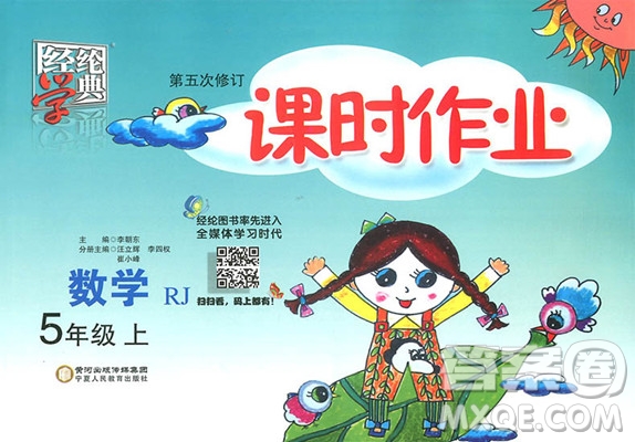 2018年數(shù)學(xué)人教版經(jīng)綸學(xué)典課時作業(yè)小學(xué)五年級上冊參考答案
