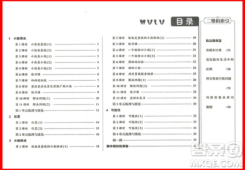 2018年數(shù)學(xué)人教版經(jīng)綸學(xué)典課時作業(yè)小學(xué)五年級上冊參考答案