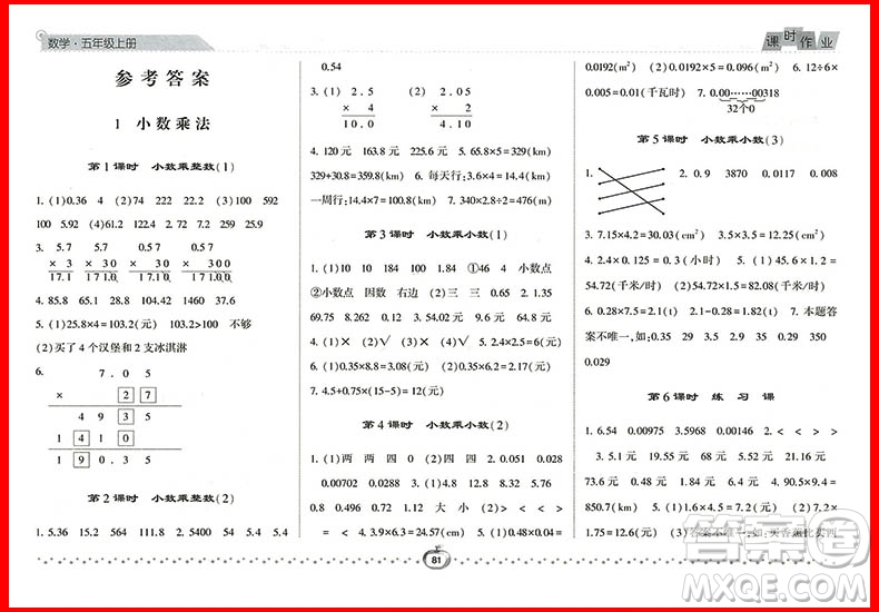 2018年數(shù)學(xué)人教版經(jīng)綸學(xué)典課時作業(yè)小學(xué)五年級上冊參考答案
