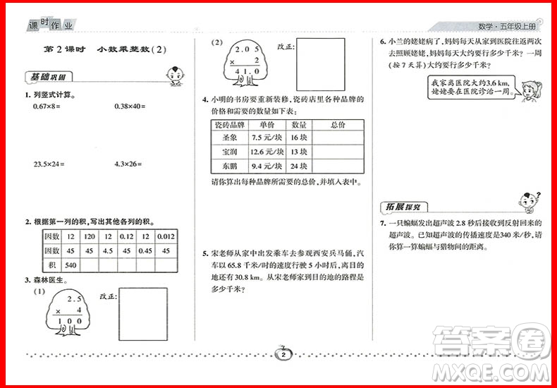2018年數(shù)學(xué)人教版經(jīng)綸學(xué)典課時作業(yè)小學(xué)五年級上冊參考答案