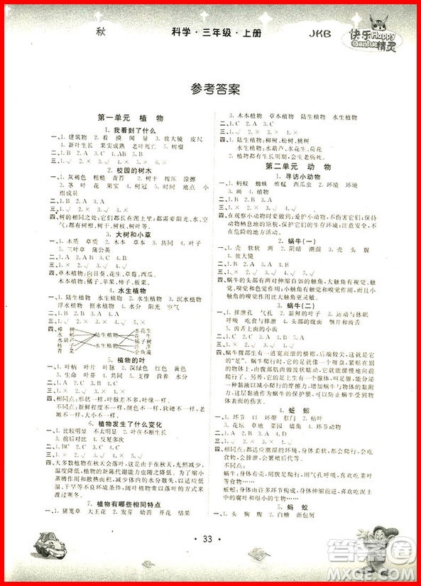 2018年教科版名校作業(yè)本三年級(jí)上冊(cè)參考答案