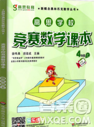 2018升級(jí)版高思教育高思學(xué)校競賽數(shù)學(xué)課本四年級(jí)上冊(cè)答案