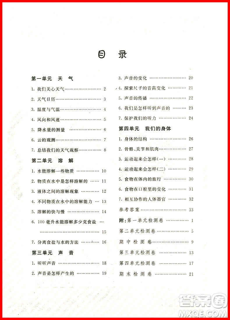 2018年快樂(lè)精靈名校作業(yè)本科學(xué)四年級(jí)上冊(cè)教科版參考答案