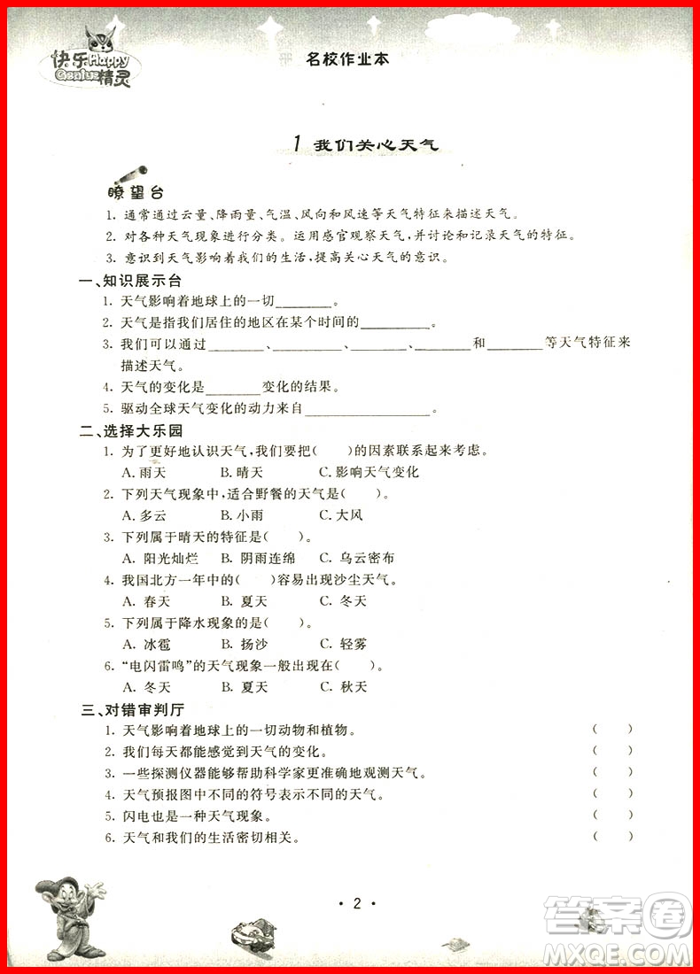 2018年快樂(lè)精靈名校作業(yè)本科學(xué)四年級(jí)上冊(cè)教科版參考答案