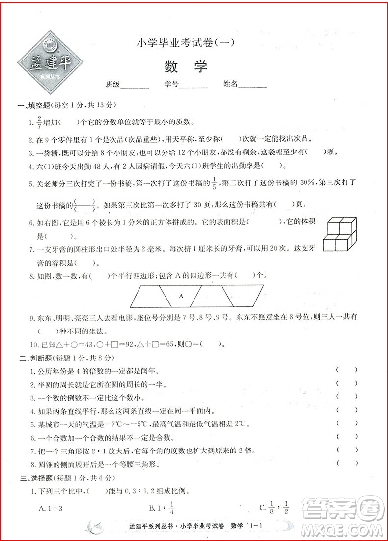 2018孟建平系列叢書小學(xué)數(shù)學(xué)畢業(yè)考試卷參考答案