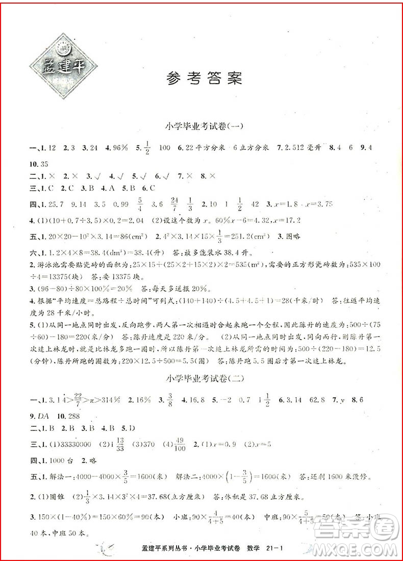 2018孟建平系列叢書小學(xué)數(shù)學(xué)畢業(yè)考試卷參考答案