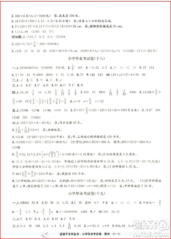 2018孟建平系列叢書小學(xué)數(shù)學(xué)畢業(yè)考試卷參考答案