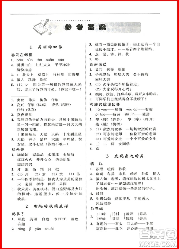 2018年小學(xué)語(yǔ)文2年級(jí)新課標(biāo)版2+2閱讀與寫(xiě)作參考答案