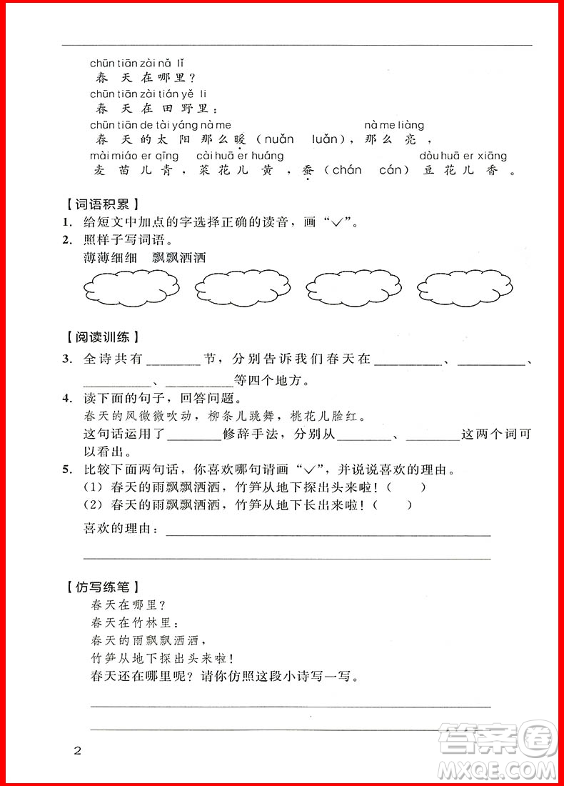 2018年小學(xué)語(yǔ)文2年級(jí)新課標(biāo)版2+2閱讀與寫(xiě)作參考答案
