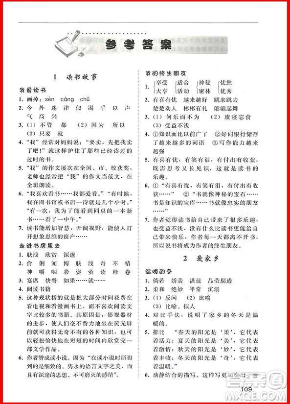 2018年小學(xué)語文五年級(jí)2+2閱讀與寫作參考答案