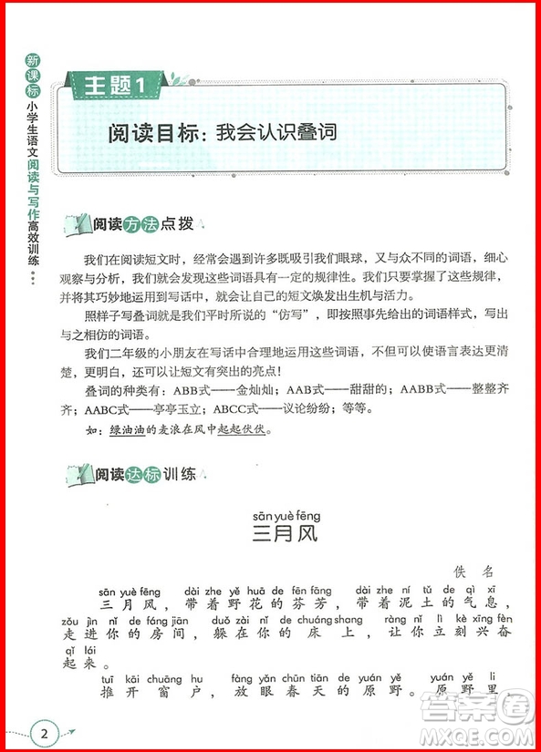 2018年小學生語文閱讀與寫作高效訓練二年級參考答案