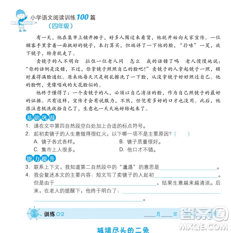 2019一本小學(xué)語文閱讀訓(xùn)練100篇四年級(jí)第6次修訂參考答案