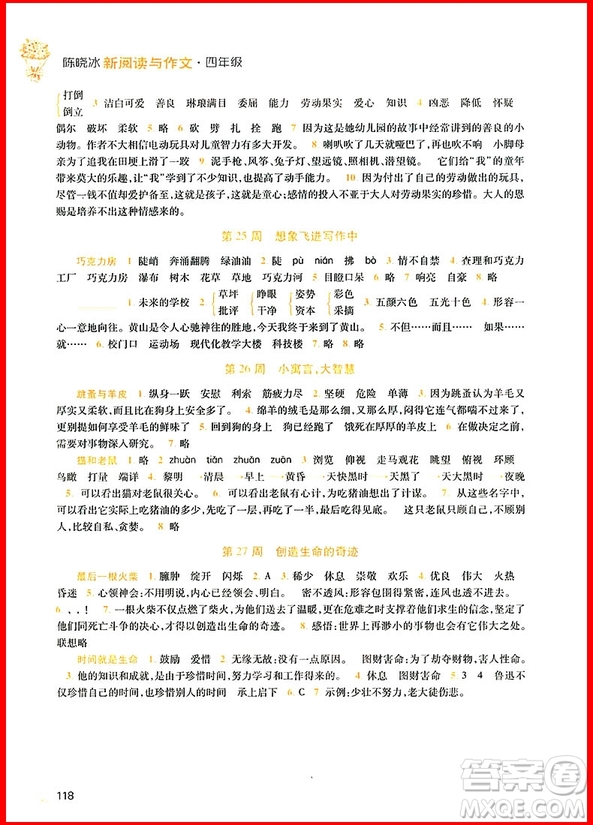 2018年新閱讀與作文四年級參考答案
