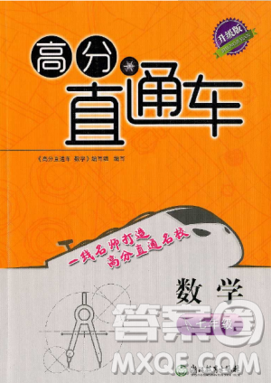 2018升級版高分直通車數(shù)學(xué)七年級上冊下冊通用答案