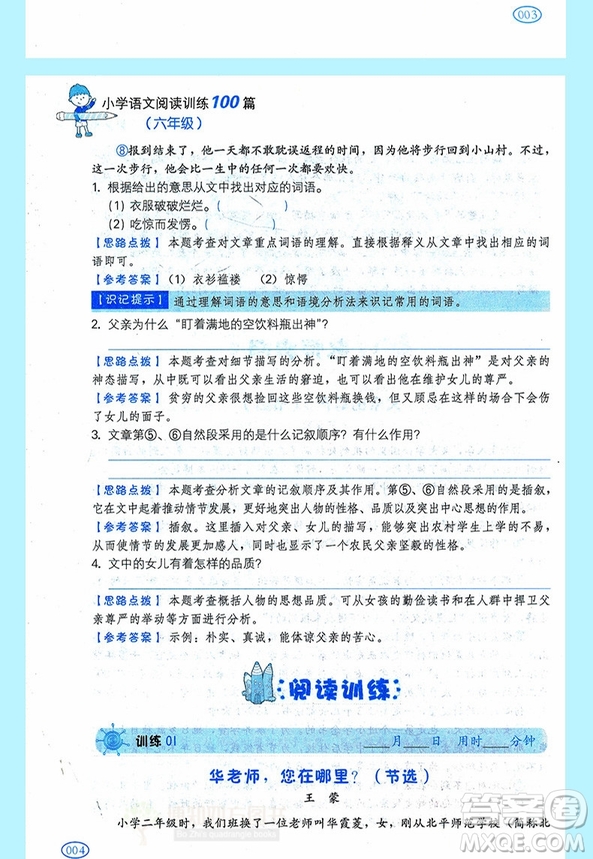 一本2019新版小學(xué)語文閱讀訓(xùn)練100篇6年級參考答案