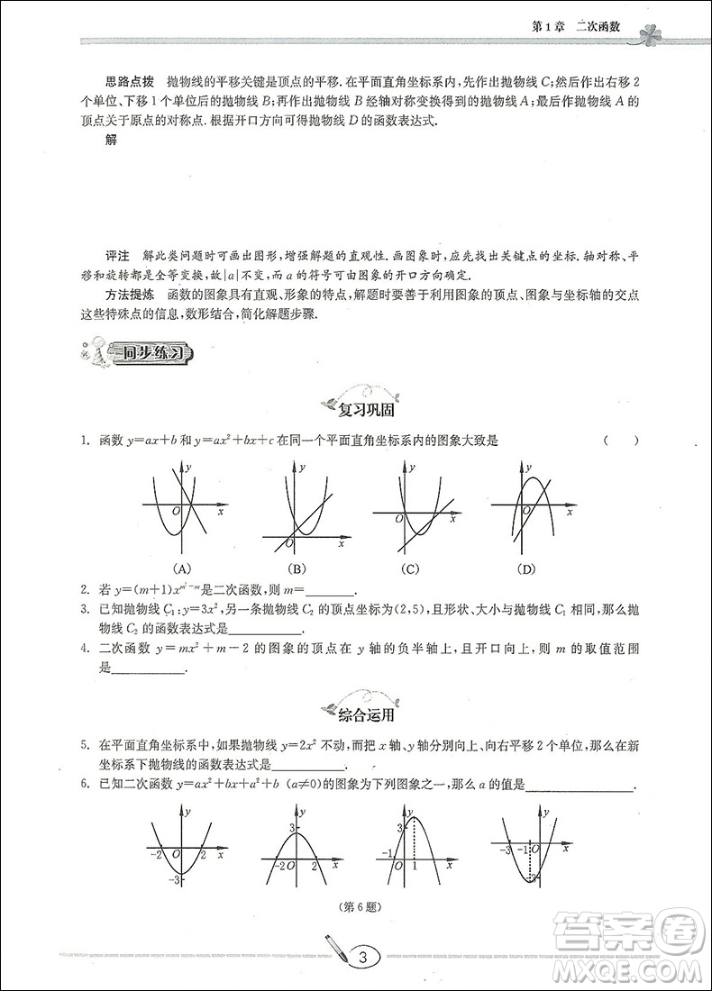 2018數(shù)學(xué)高分直通車九年級上下冊通用升級版答案
