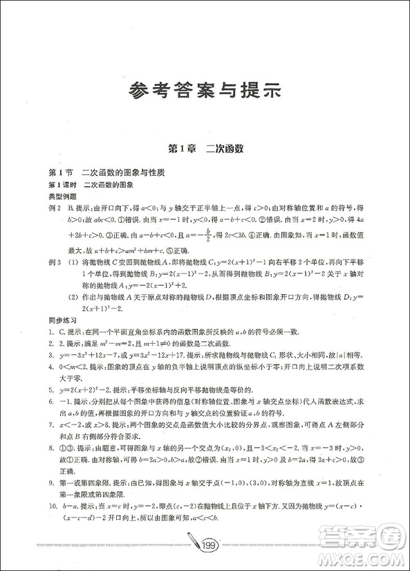 2018數(shù)學(xué)高分直通車九年級上下冊通用升級版答案