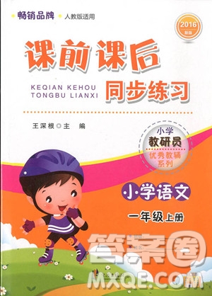 2018課前課后同步練習(xí)一年級(jí)語(yǔ)文上冊(cè)人教版參考答案