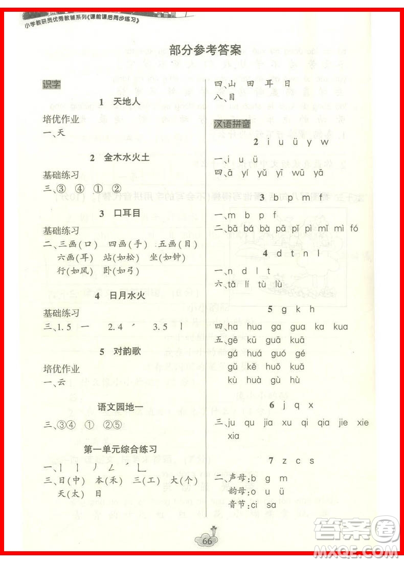 2018課前課后同步練習(xí)一年級(jí)語(yǔ)文上冊(cè)人教版參考答案