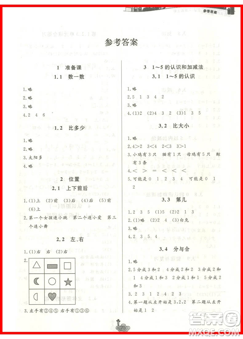 2018年課前課后同步練習數(shù)學一年級上冊人教版參考答案