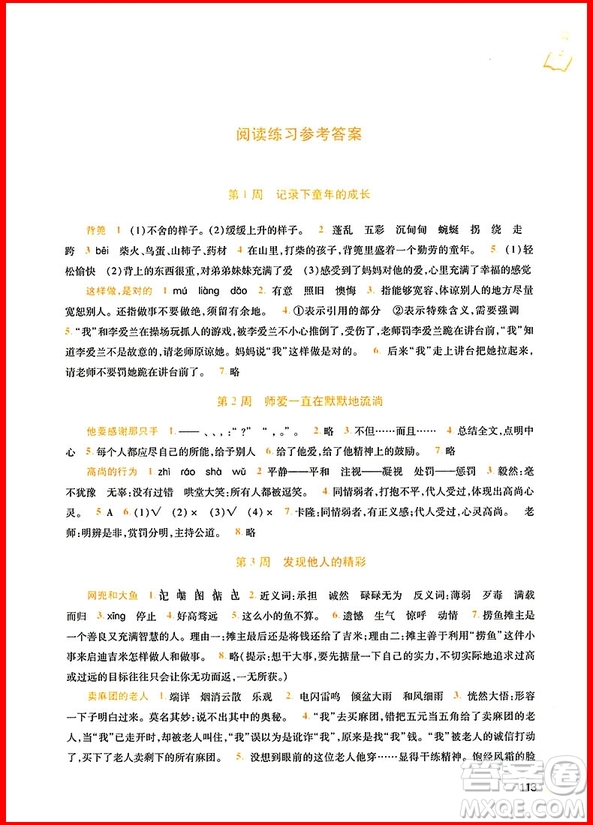2018年五年級(jí)語(yǔ)文新閱讀與作文第八次修訂版參考答案