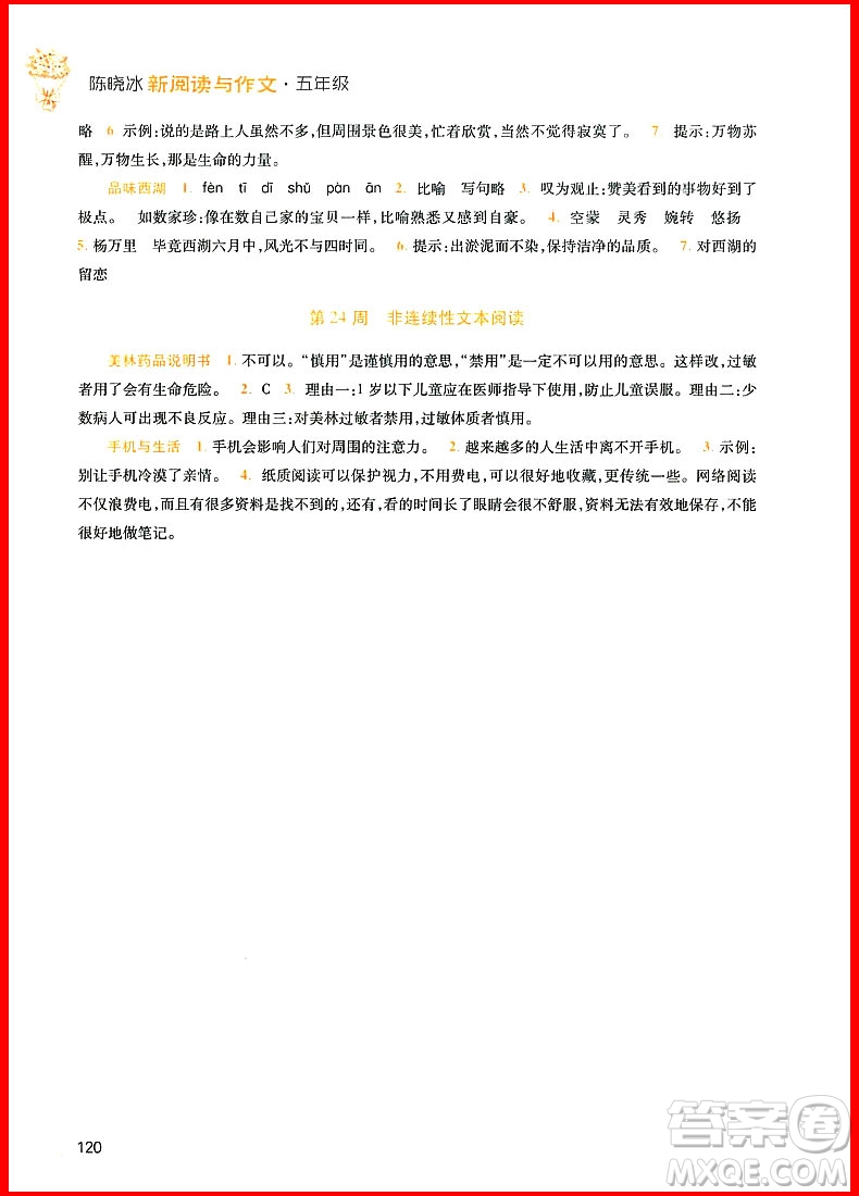 2018年五年級(jí)語(yǔ)文新閱讀與作文第八次修訂版參考答案