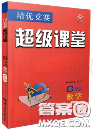 新課標(biāo)2019版培優(yōu)競賽超級(jí)課堂八年級(jí)數(shù)學(xué)第七版答案