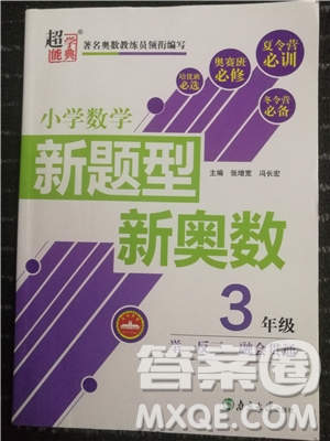 2018新版超能學(xué)典小學(xué)數(shù)學(xué)新題型新奧數(shù)3年級(jí)參考答案