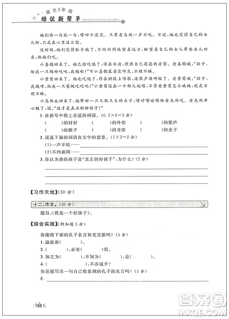 2018年崇文教育培優(yōu)新幫手語文三年級(jí)參考答案