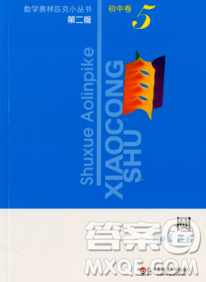 第二版數(shù)學(xué)奧林匹克小叢書初中卷5圓參考答案