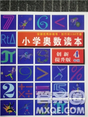 2018年創(chuàng)新提升版小學(xué)奧數(shù)讀本4年級(jí)參考答案