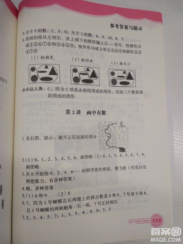 思維拓展32講2018新版小學數(shù)學一年級參考答案