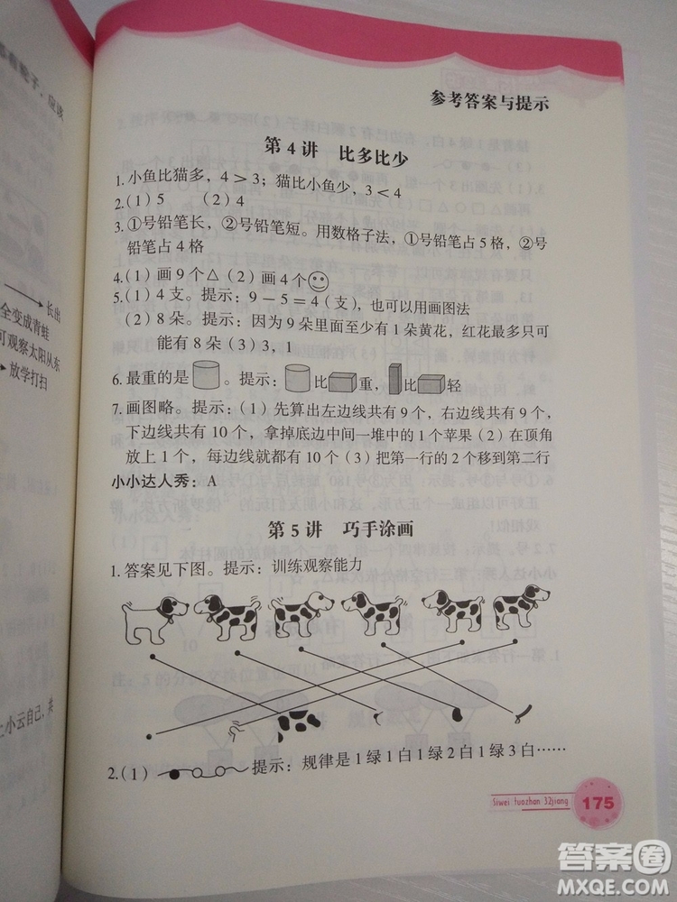 思維拓展32講2018新版小學數(shù)學一年級參考答案