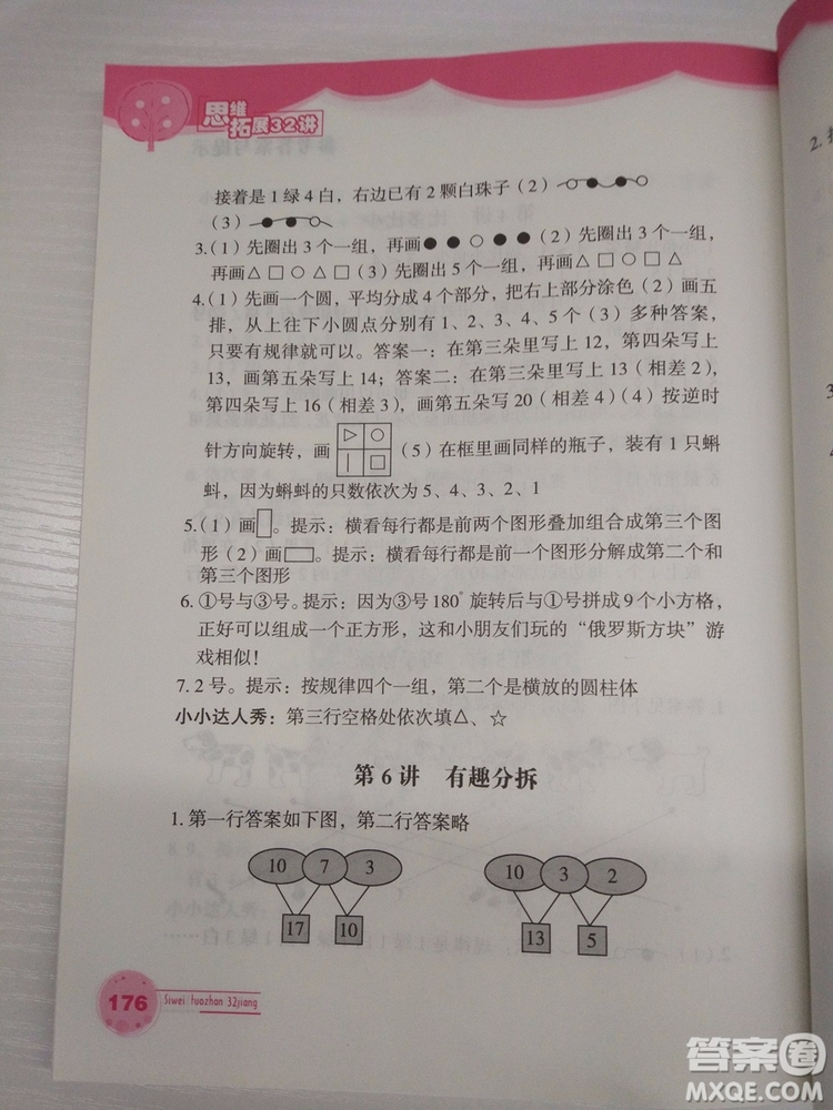 思維拓展32講2018新版小學數(shù)學一年級參考答案