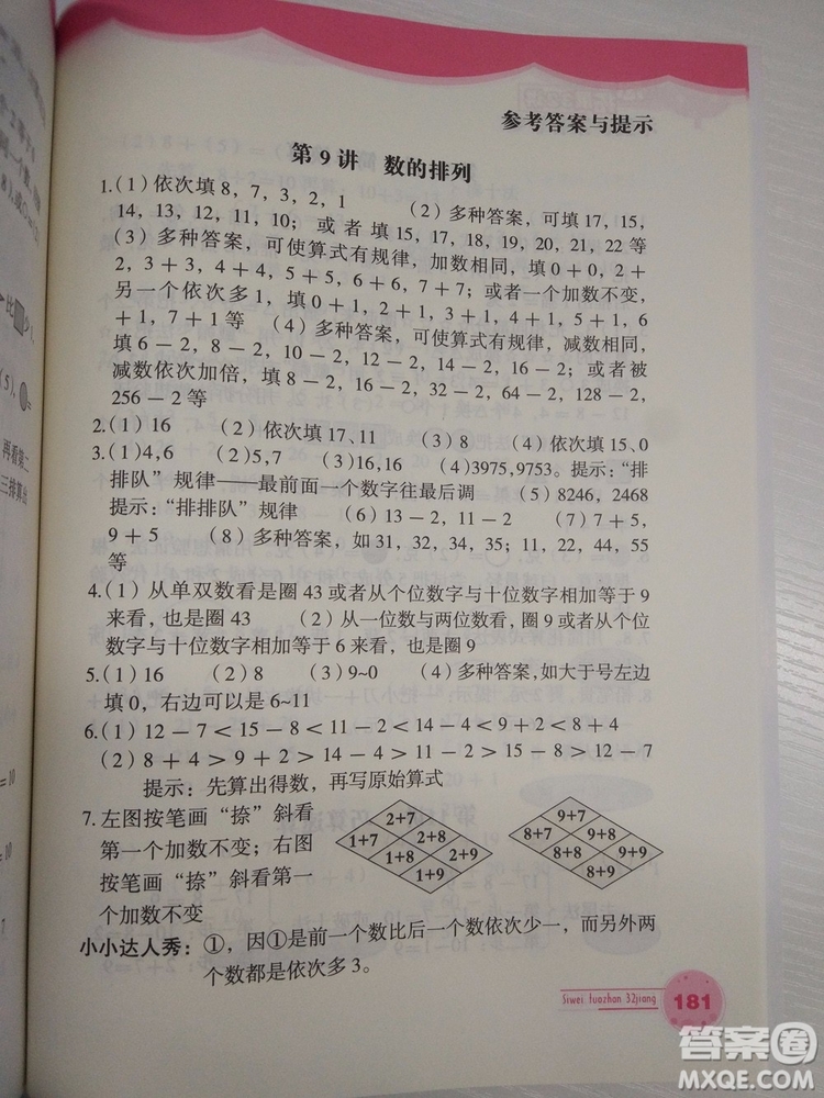 思維拓展32講2018新版小學數(shù)學一年級參考答案