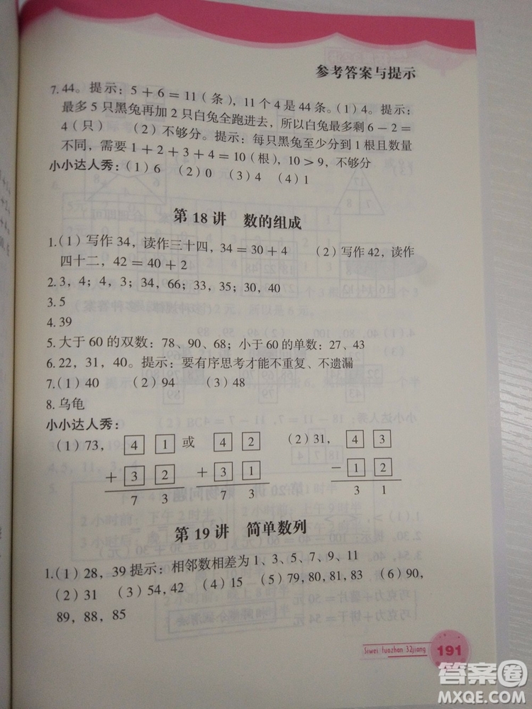 思維拓展32講2018新版小學數(shù)學一年級參考答案