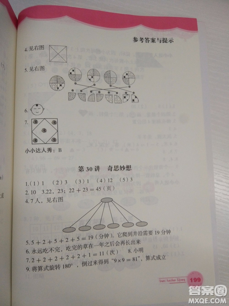思維拓展32講2018新版小學數(shù)學一年級參考答案