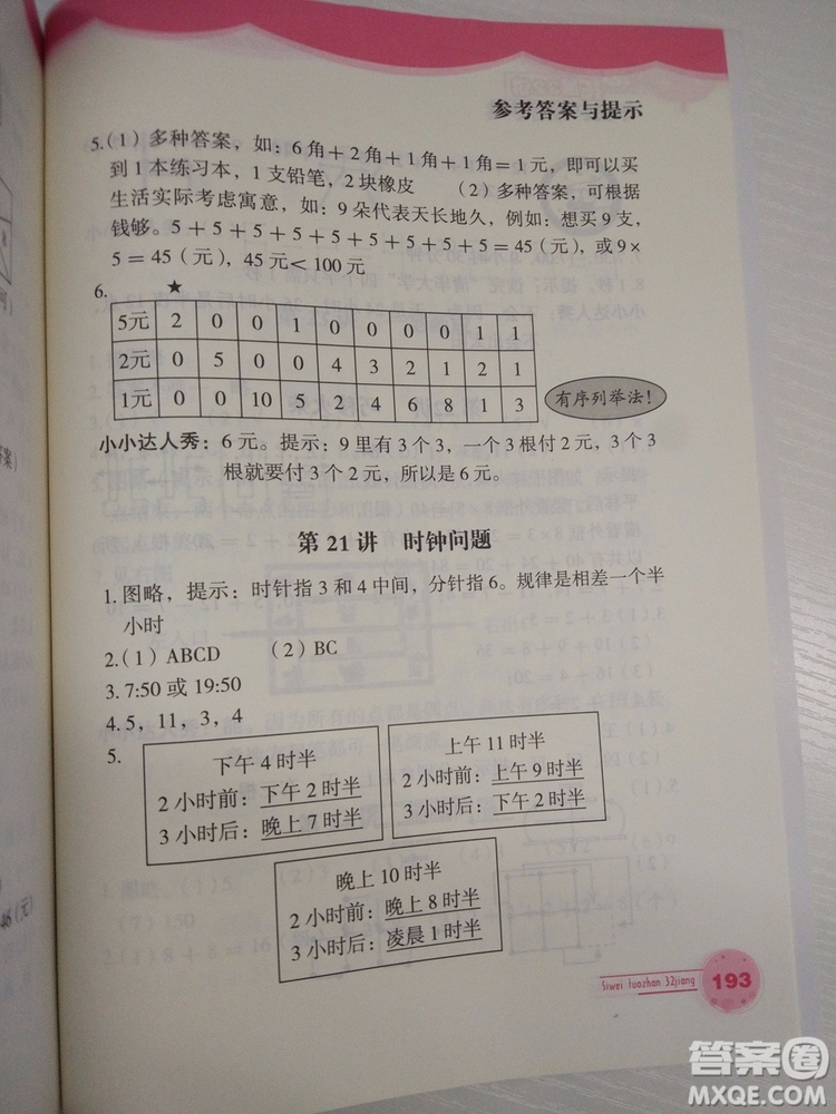 思維拓展32講2018新版小學數(shù)學一年級參考答案